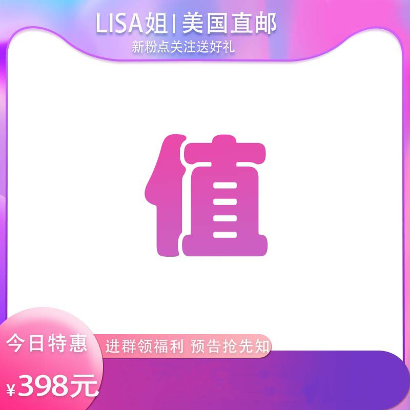 Lisa姐姐美国代购粉丝福利