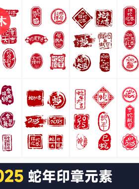 2025蛇年新年新中式春节国风印章标志图案元素素材psd模板48款