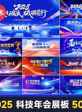 2025科技企业年会蓝色视觉KV展板会议签到墙背景海报素材psd模板