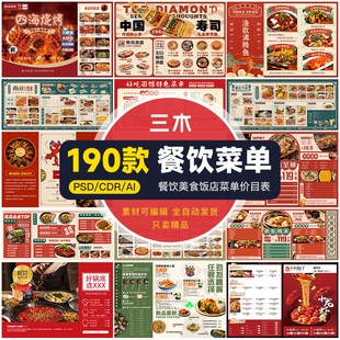 餐饮美食菜单烧烤火锅店奶茶饮品饭店餐厅价目表设计素材psd模板