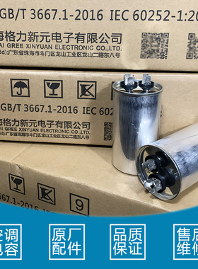 原装格力空调挂机/柜机/天花机压缩机启动新元电容CBB65 美的通用