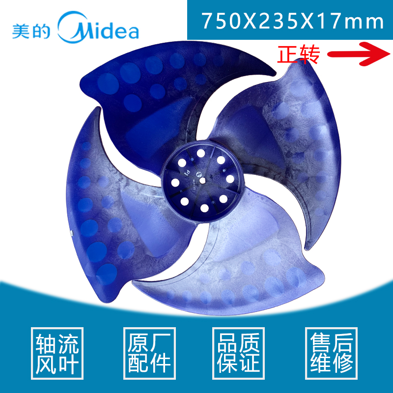 全新原装 美的中央空调外机风叶 轴流风扇叶正转750X235-17mm轴径
