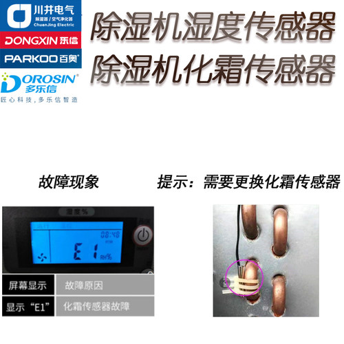 多乐信E1化霜温度传感器