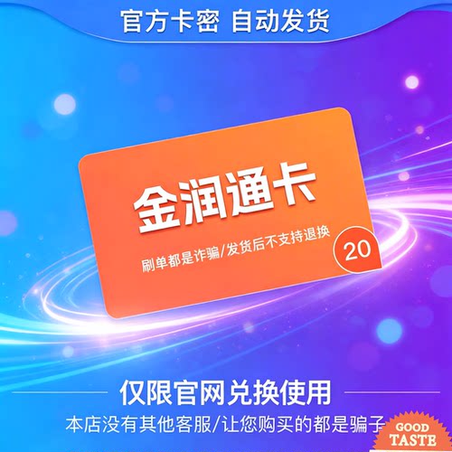 金润通卡20元 骏网官方卡密 自动发货谨防诈骗发出不退换禁止刷单