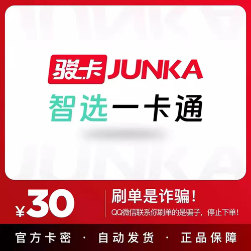 智选一卡通30元电子卡密 智选卡30 官方卡密 自动发货 谨防诈骗