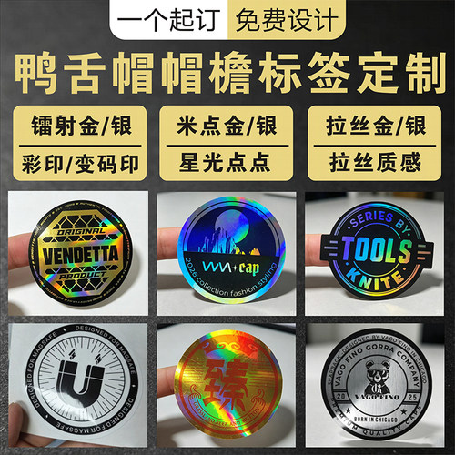 鸭舌帽标签镭射不干胶帽檐标