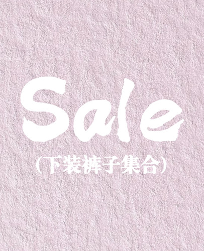 Sale 裤子集合
