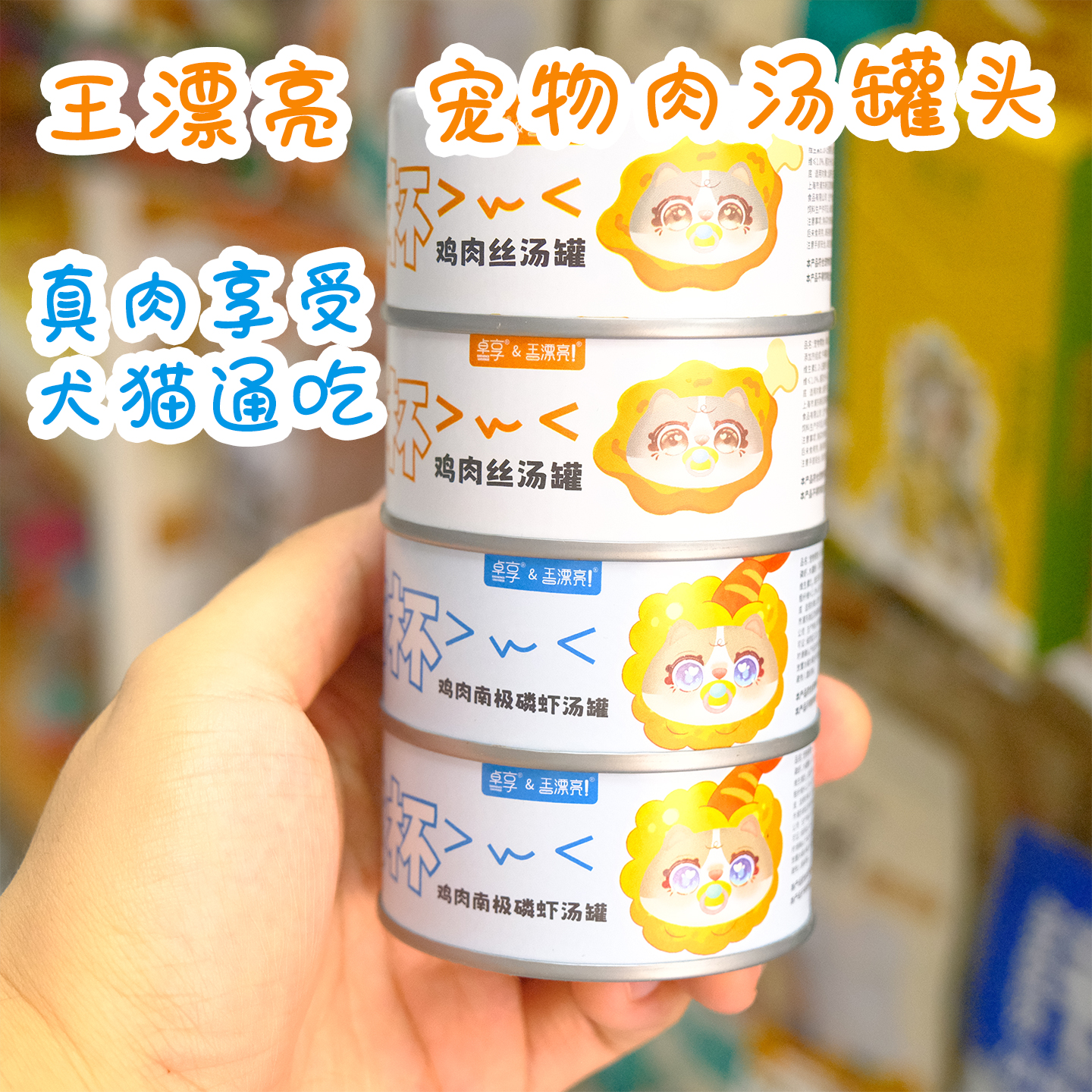 王漂亮天然无谷鲜肉汤宠物罐头