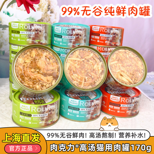 肉克力®高汤无谷鲜肉猫用零食罐