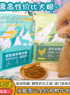 永盈雪山狗粮成幼犬通用健康无忧益生菌柯基全价全期鸡鸭牛肉犬粮