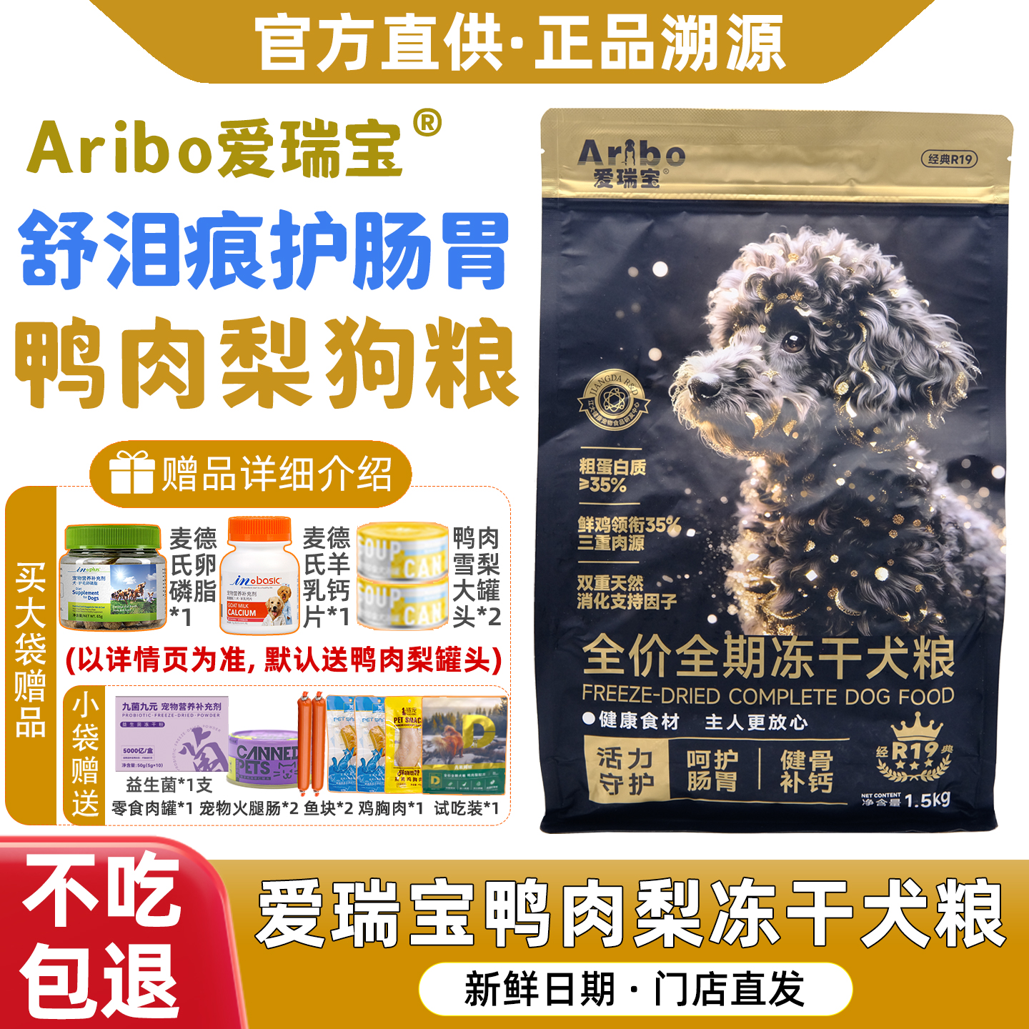 爱瑞宝鸭肉梨舒泪痕全价全年龄冻干狗粮幼犬成犬鸡肉通用粮1.5kg