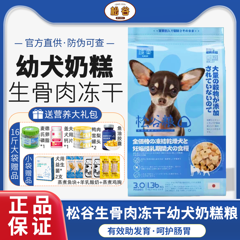 松谷幼犬奶糕粮全价冻干狗粮干粮鸡肉生骨肉犬粮泰迪博美袋装16斤