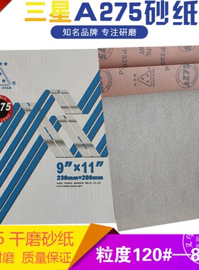 厂家直销三星A275干磨砂纸进口抛光砂纸木工打磨沙纸红纸砂皮