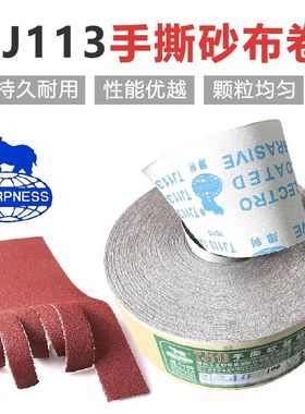 犀利TJ113手撕砂布卷砂带软砂布木工金属抛光打磨80-800沙纸砂皮