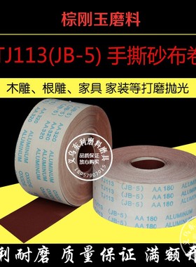 JB-5砂布卷TJ113软布手撕砂布圈木工家具打磨抛光砂带打磨机配件
