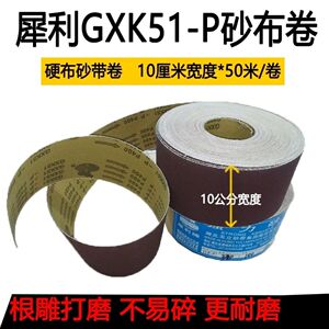 犀利GXK51-P砂布卷砂带硬砂布木工家具金属干磨打磨抛光砂卷砂纸