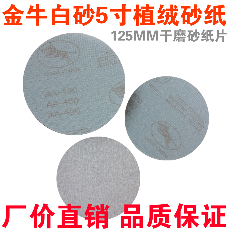 金牛植绒砂纸片汽车打磨圆盘砂