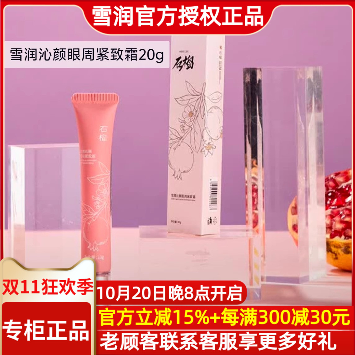 雪润活肌精沁颜眼周紧致霜20g 眼霜石榴系列淡纹抗皱祛黑眼圈眼袋