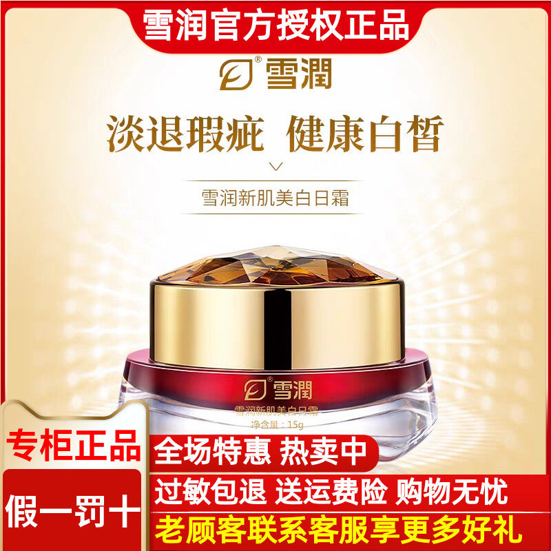 雪润活肌精 新肌美白日霜美白祛斑精华霜15g祛痘抗皱色斑修护遮瑕