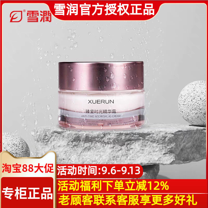 雪润臻爱精华霜面霜保湿正品