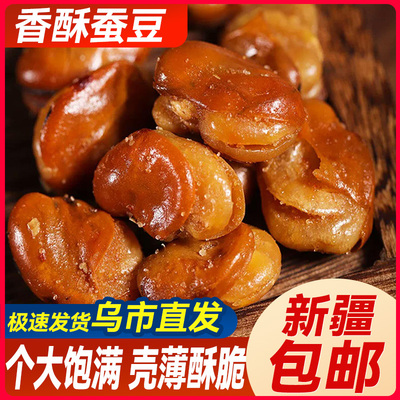 新疆包邮香酥蚕豆兰花豆零食小吃