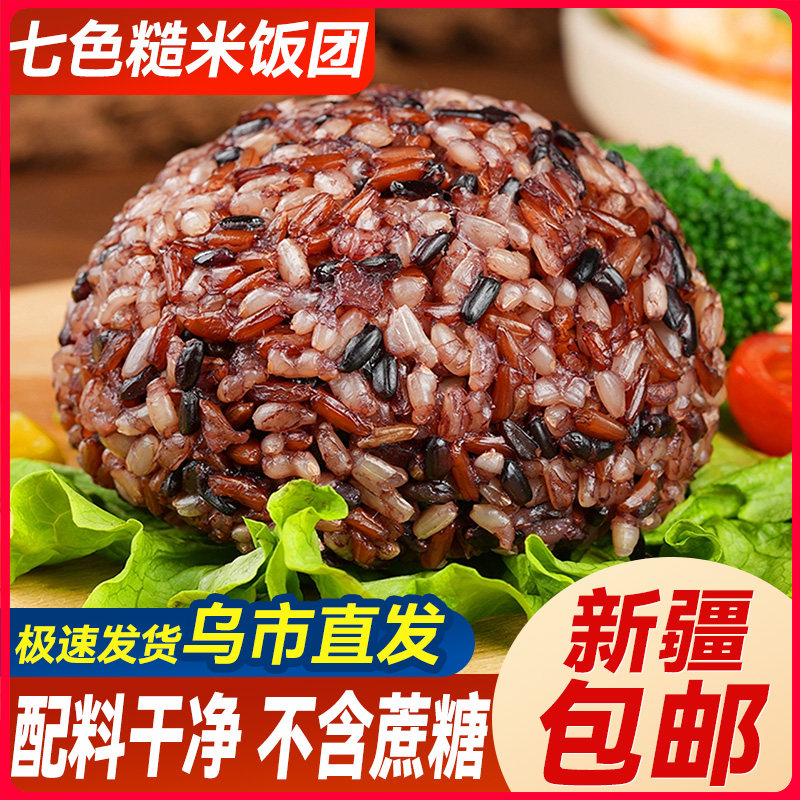新疆包邮免煮七色糙米饭团早餐速食粗杂粮饱腹无蔗糖减脂健身代餐