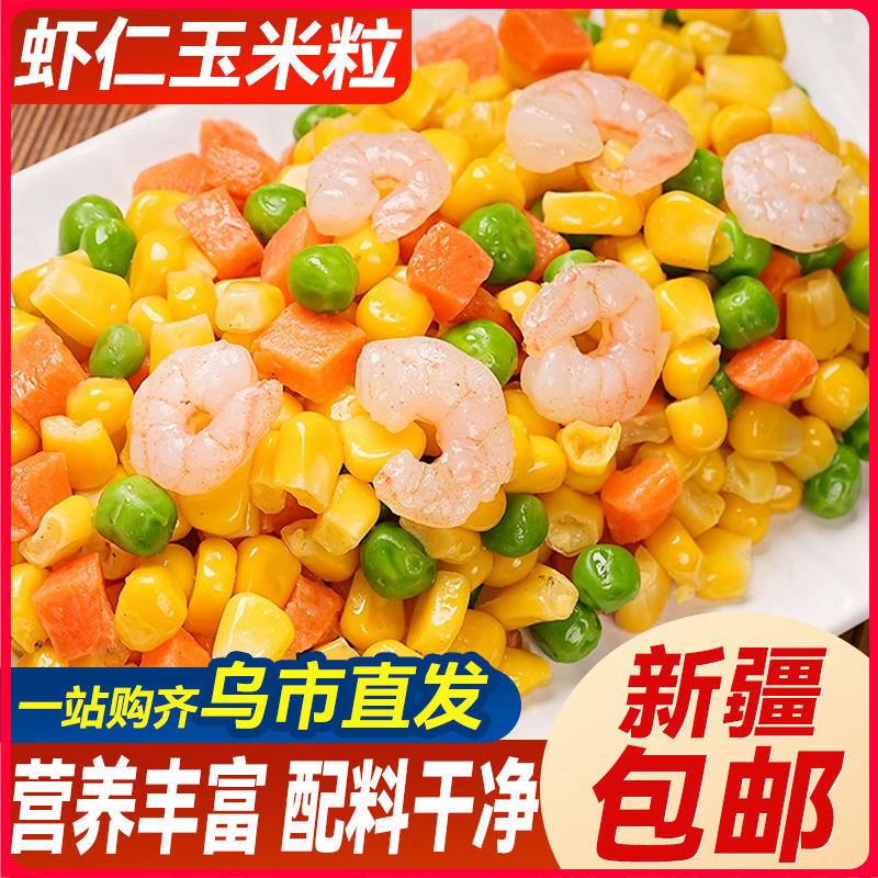 新疆包邮三鲜虾仁玉米粒青豆胡萝卜什锦扬州炒饭配料食材果蔬菜汤