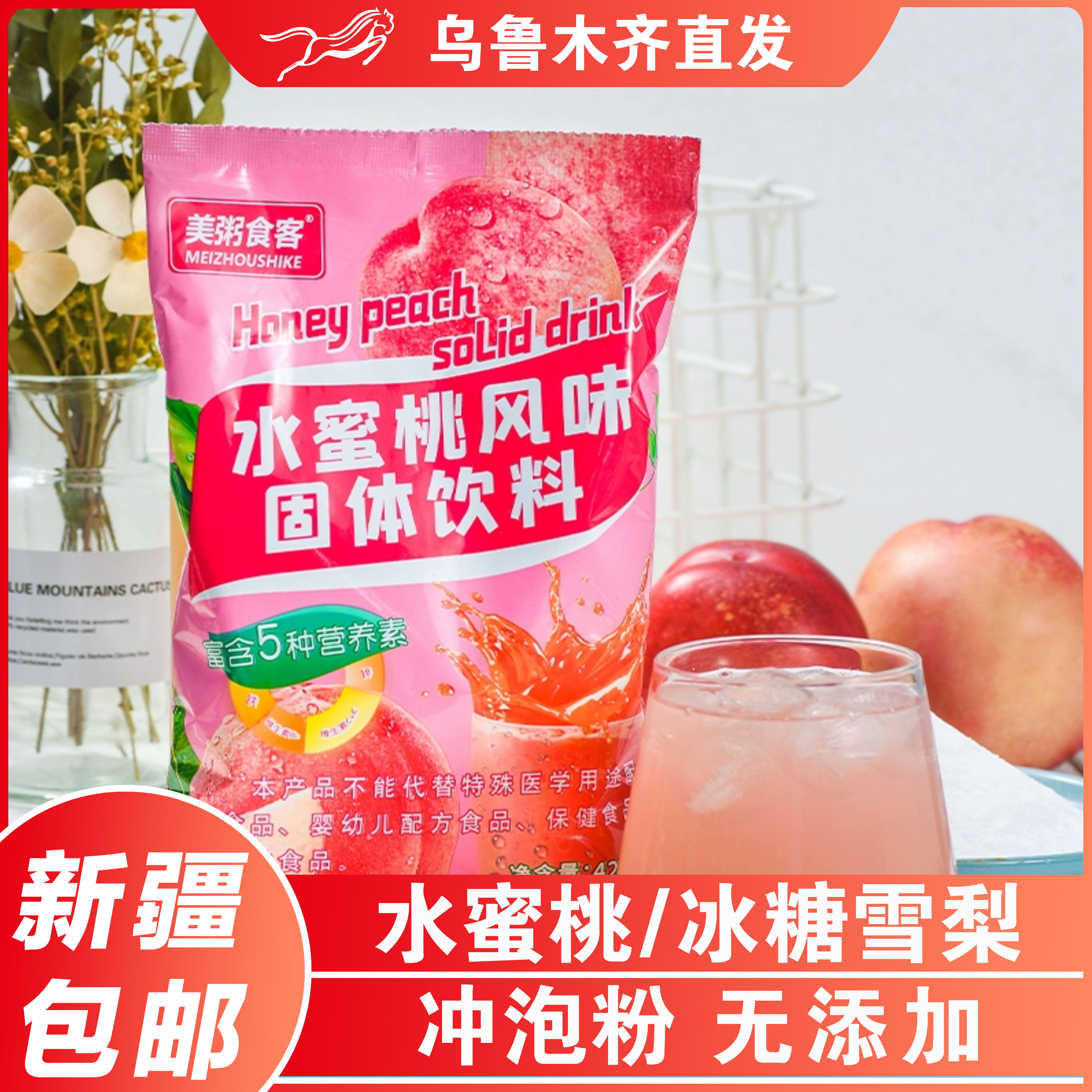新疆包邮速溶0脂肪水蜜桃冰糖雪梨浓缩果汁粉冲泡固体饮料商家用