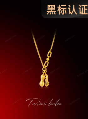 TWINS LULU镀k金古法工艺好事发生花生项链TSJ8997