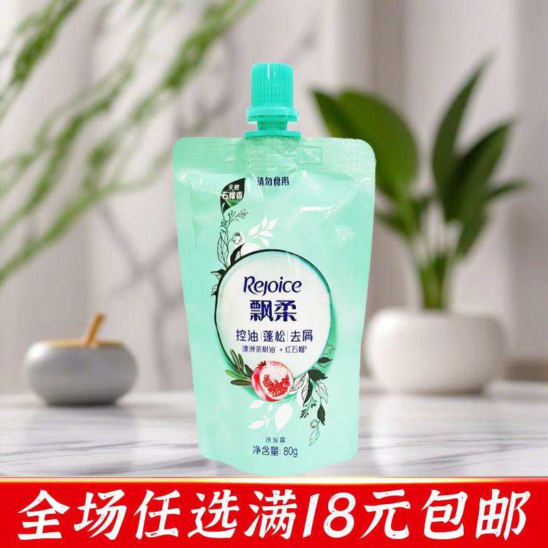 飘柔双重植粹石榴香洗发水80g留香控油蓬松去屑洗发露便携袋装