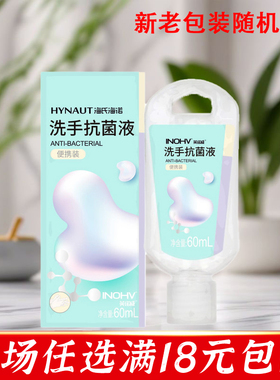海氏海诺洗手抗菌液60ml洗手液小瓶旅行装小样出差便携装户外