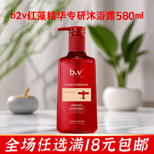 b2v红藻精华专研沐浴露580ml大瓶按压式沐浴清洁保湿男女士家庭装
