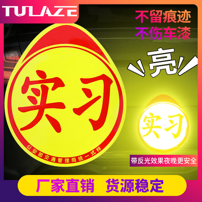 汽车实习贴新手上路磁性车贴镭射标志吸盘式强反光防水标牌包邮