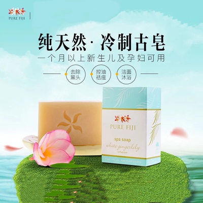 Pure Fiji斐济进口护肤品手工皂精油皂spa soap 110g 正品包邮