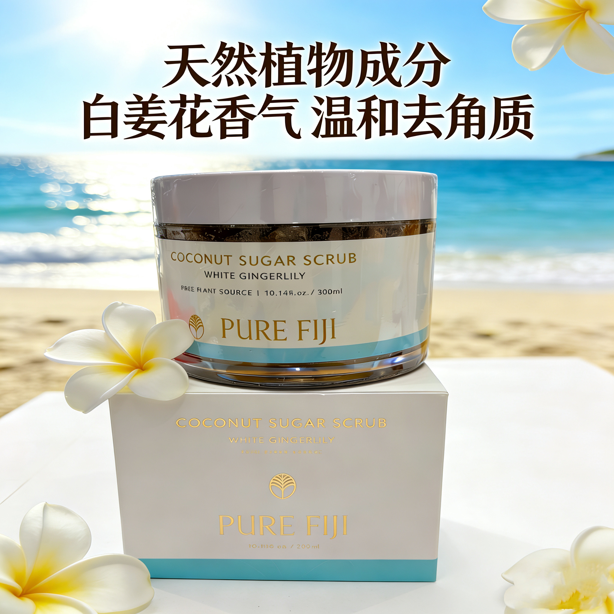 Pure Fiji斐济原装糖砂磨砂膏去角质去鸡皮滋润保湿香体300ml