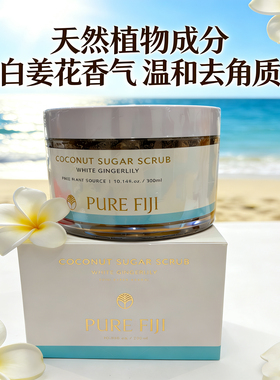 斐济糖砂磨砂膏去角质去鸡皮