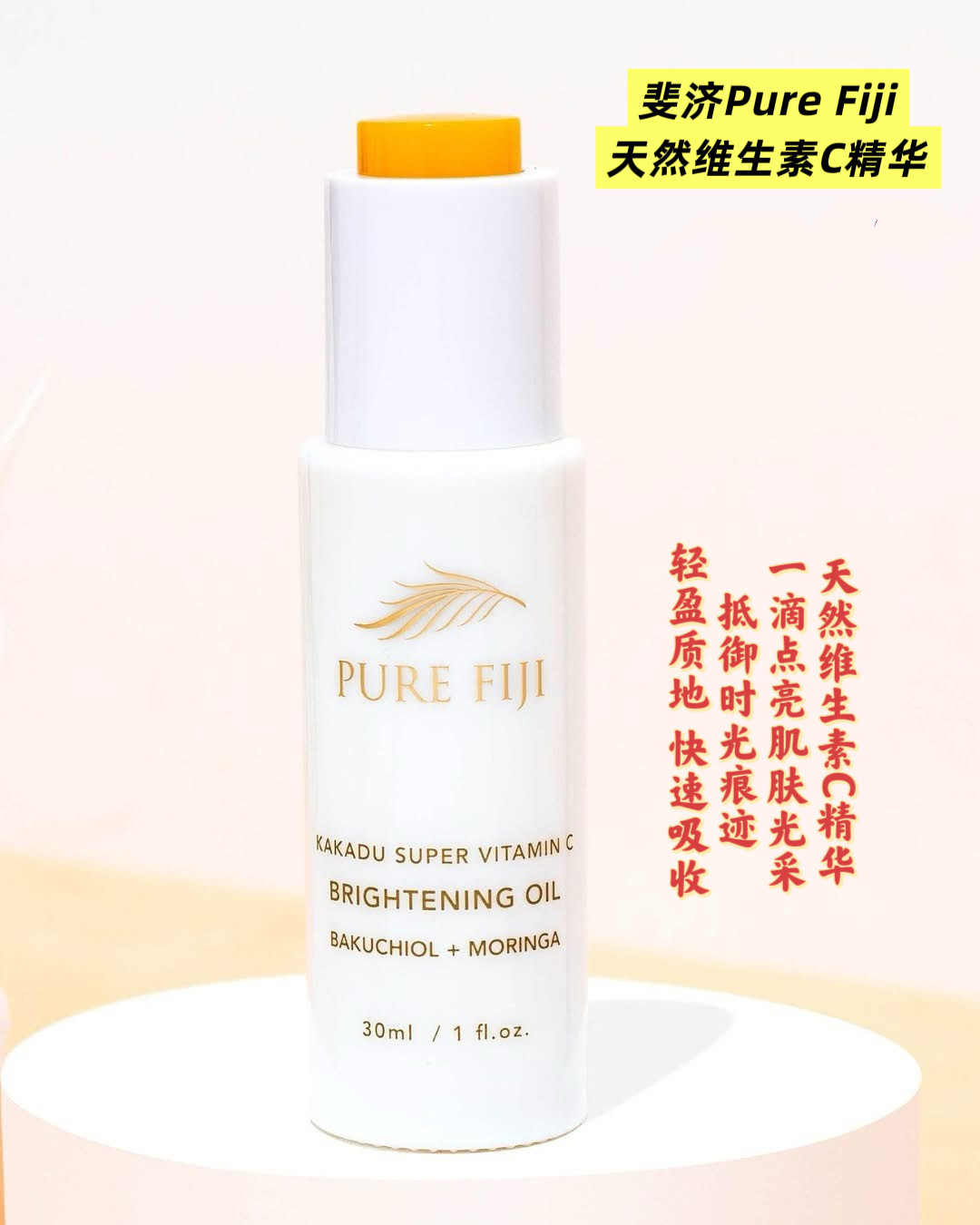 Pure Fiji斐济原装超级维C亮白精华油提亮肤色紧致改善暗沉30ml
