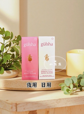 土耳其Gulsha原装正品玫瑰夜用/日用精华液保湿淡纹20ml 2027.11