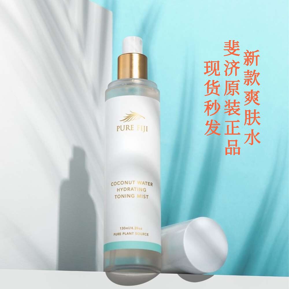 现货新款/斐济爽肤水pure fiji深层保湿柔肤喷雾原装正品130ml