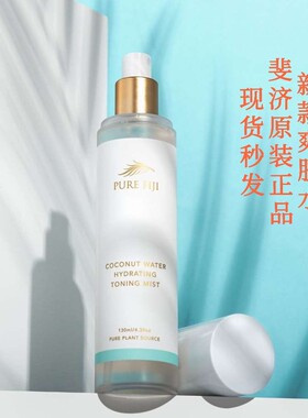 现货新款/斐济爽肤水pure fiji深层保湿柔肤喷雾原装正品130ml