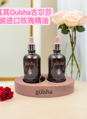 土耳其Gulsha原装正品大马士革玫瑰精油100ml 身体按摩护发