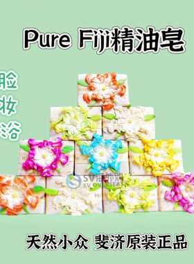 10块装/斐济purefiji原装正品手工皂香皂卸妆沐浴洁面100g伴手礼