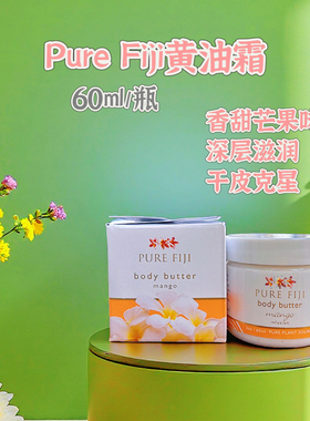 特价区3/PureFiji斐济滋润保湿香体黄油润肤霜60ml保质期2026.11