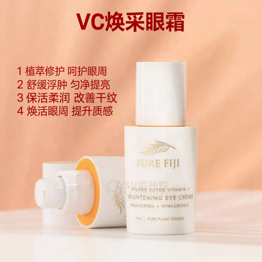 Pure Fiji斐济原装正品亮白眼霜紧致抗皱淡化细纹去浮肿眼霜15ml