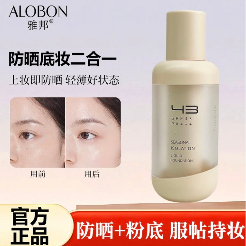 正品雅邦四季隔离粉底液摇一摇均匀服帖遮瑕持妆三效合一平价底妆