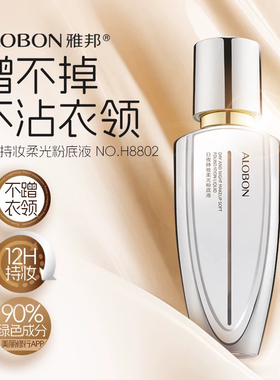 雅邦日夜持妆柔光粉底液防水遮瑕保湿提亮肤色持久不脱妆粉底液