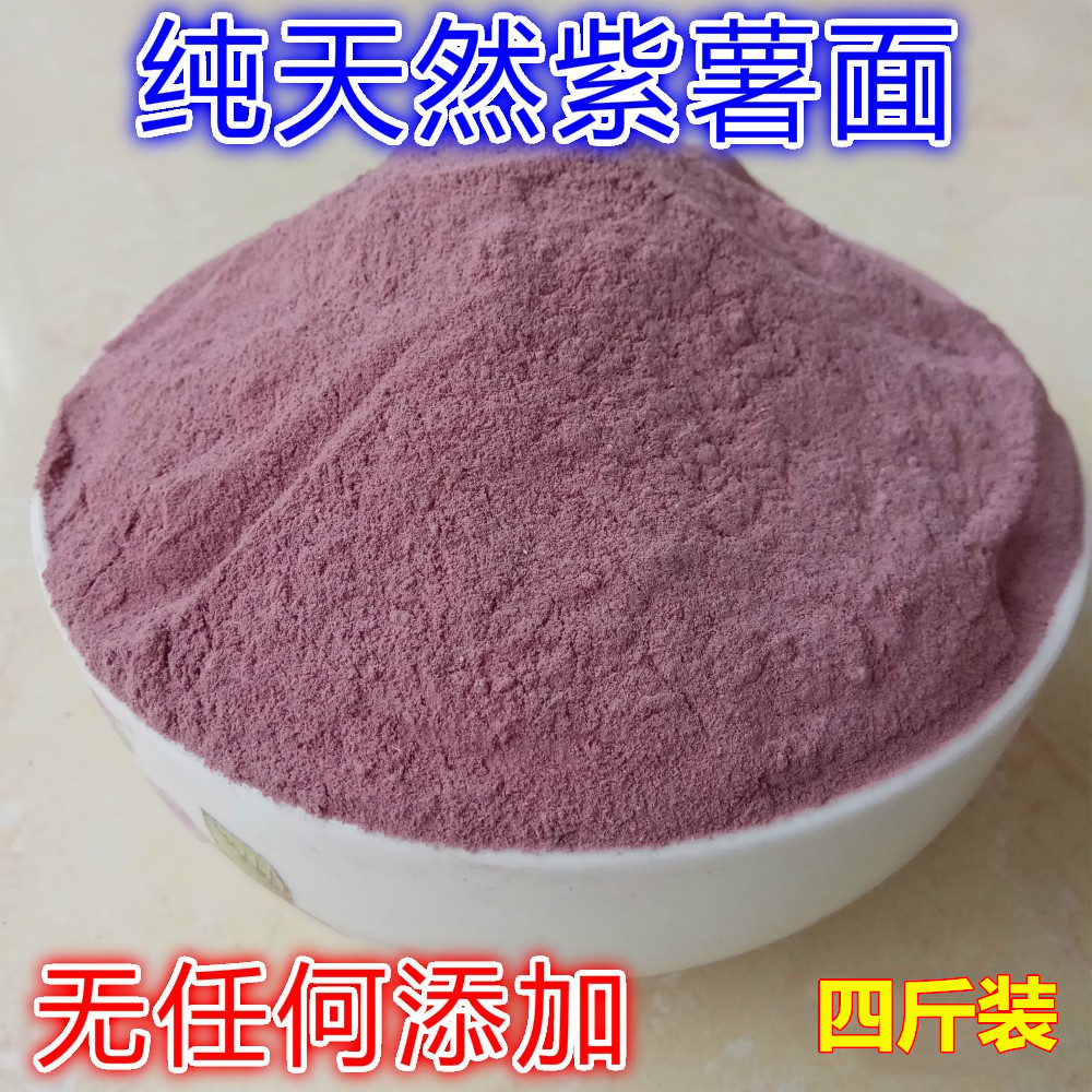 农家粗粮 天然纯紫薯面粉 紫薯干面粉 紫地瓜面 紫薯粉 紫薯面4斤