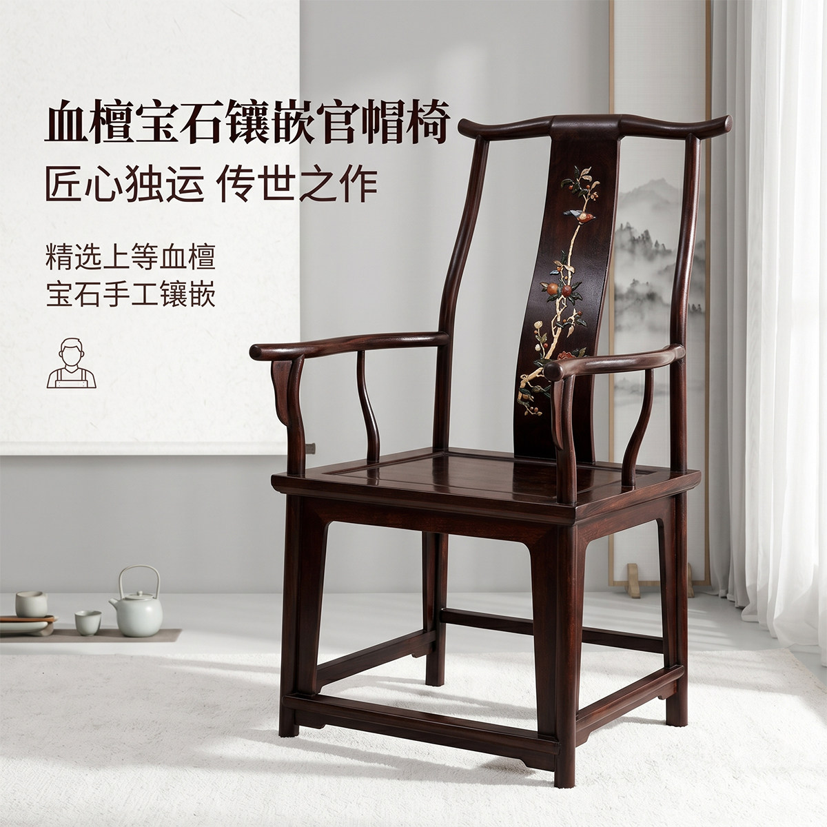 血檀宝石镶嵌四出头官帽椅