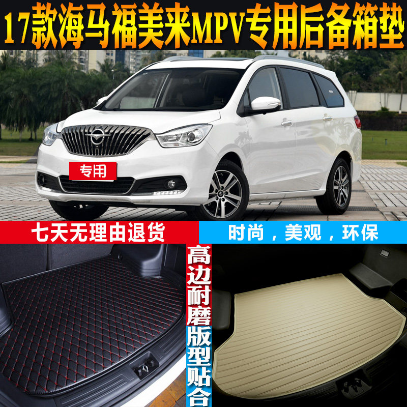 适合17-2017款海马福美来MPV专用立体防水后备箱尾箱垫子配件改装