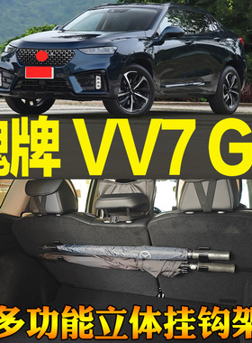20-23款魏牌 VV7 GT专用尾箱收纳雨伞钓竿毛巾多功能挂钩改装配件